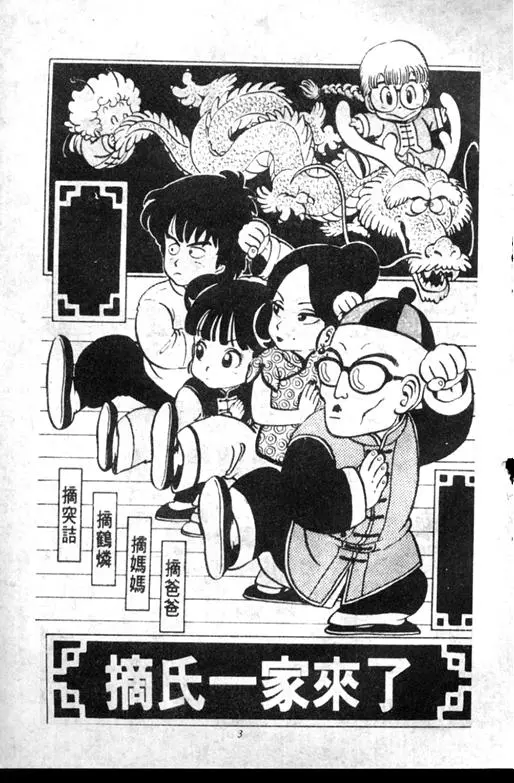 Chapitre 10 — Dr. Slump Vol. 10 — 摘氏一家来了 — page 3