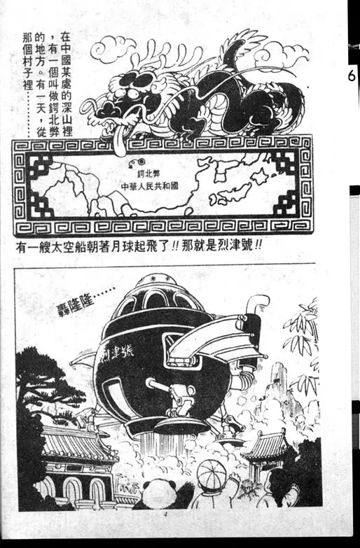 Chapitre 10 — Dr. Slump Vol. 10 — 摘氏一家来了 — page 4