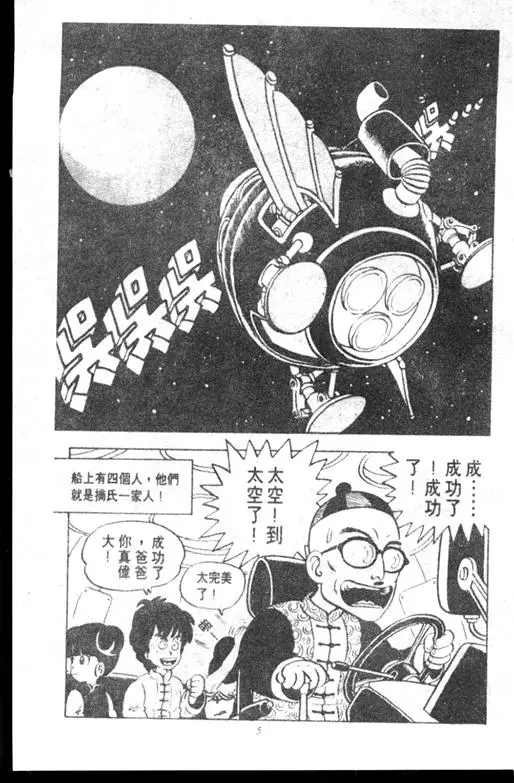 Chapitre 10 — Dr. Slump Vol. 10 — 摘氏一家来了 — page 5