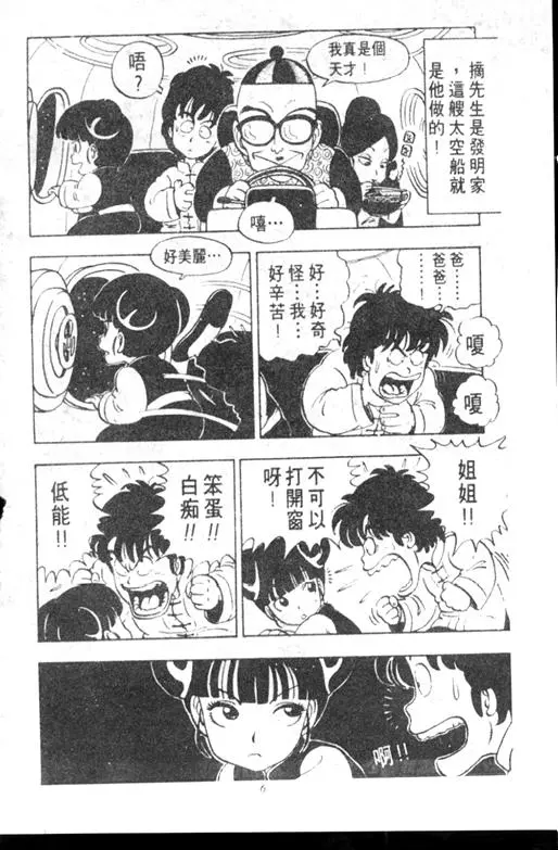 Chapitre 10 — Dr. Slump Vol. 10 — 摘氏一家来了 — page 6