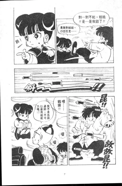 Chapitre 10 — Dr. Slump Vol. 10 — 摘氏一家来了 — page 7