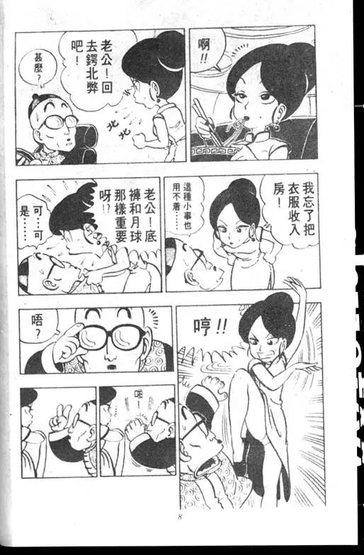 Chapitre 10 — Dr. Slump Vol. 10 — 摘氏一家来了 — page 8