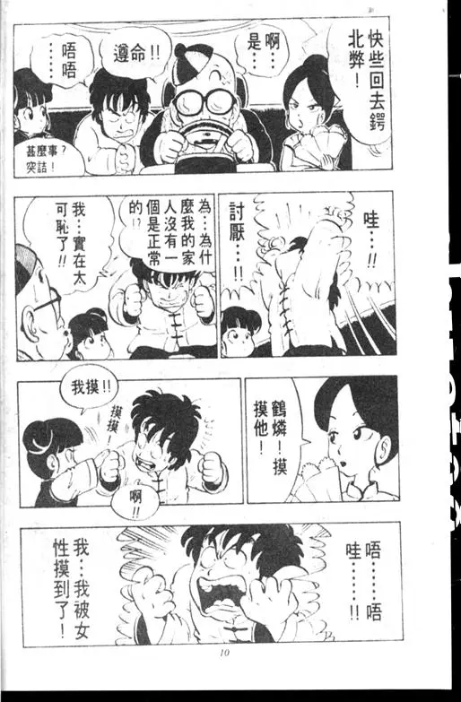 Chapitre 10 — Dr. Slump Vol. 10 — 摘氏一家来了 — page 10