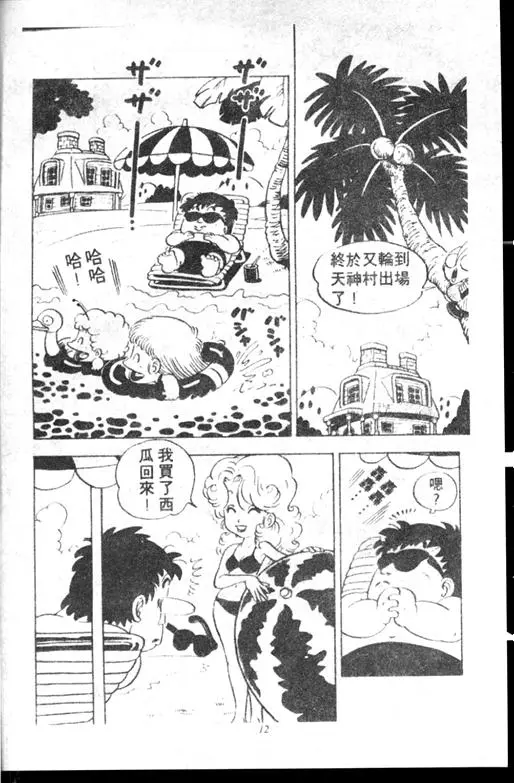 Chapitre 10 — Dr. Slump Vol. 10 — 摘氏一家来了 — page 12