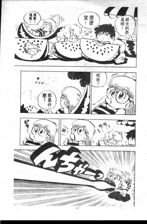 Chapitre 10 — Dr. Slump Vol. 10 — 摘氏一家来了 — page 13