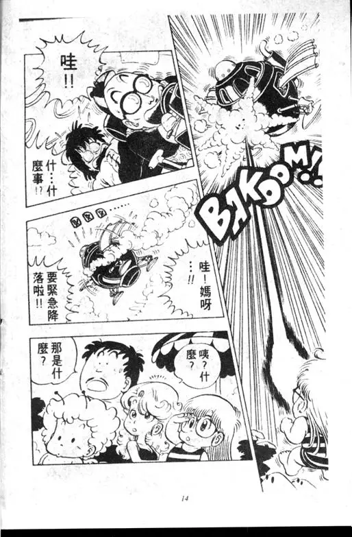 Chapitre 10 — Dr. Slump Vol. 10 — 摘氏一家来了 — page 14