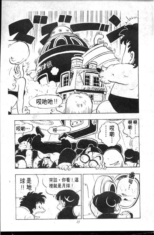 Chapitre 10 — Dr. Slump Vol. 10 — 摘氏一家来了 — page 15