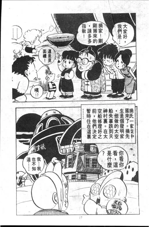 Chapitre 10 — Dr. Slump Vol. 10 — 摘氏一家来了 — page 17