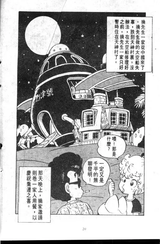 Chapitre 10 — Dr. Slump Vol. 10 — 摘氏一家来了 — page 20