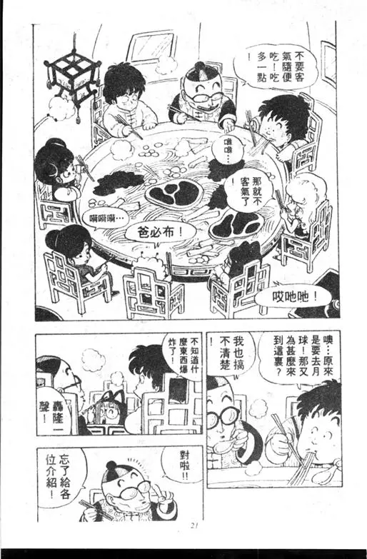 Chapitre 10 — Dr. Slump Vol. 10 — 摘氏一家来了 — page 21