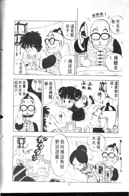 Chapitre 10 — Dr. Slump Vol. 10 — 摘氏一家来了 — page 22