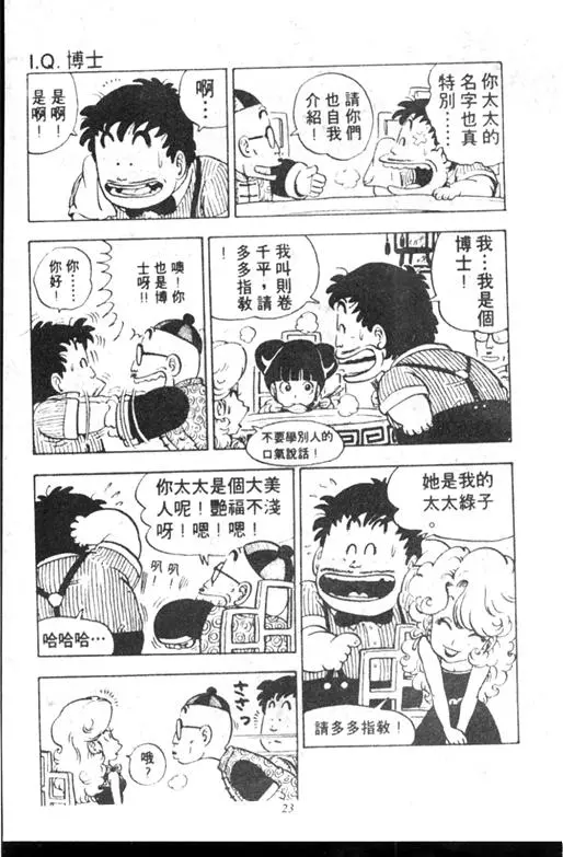 Chapitre 10 — Dr. Slump Vol. 10 — 摘氏一家来了 — page 23