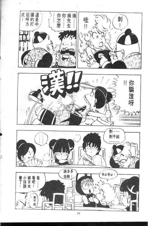 Chapitre 10 — Dr. Slump Vol. 10 — 摘氏一家来了 — page 24