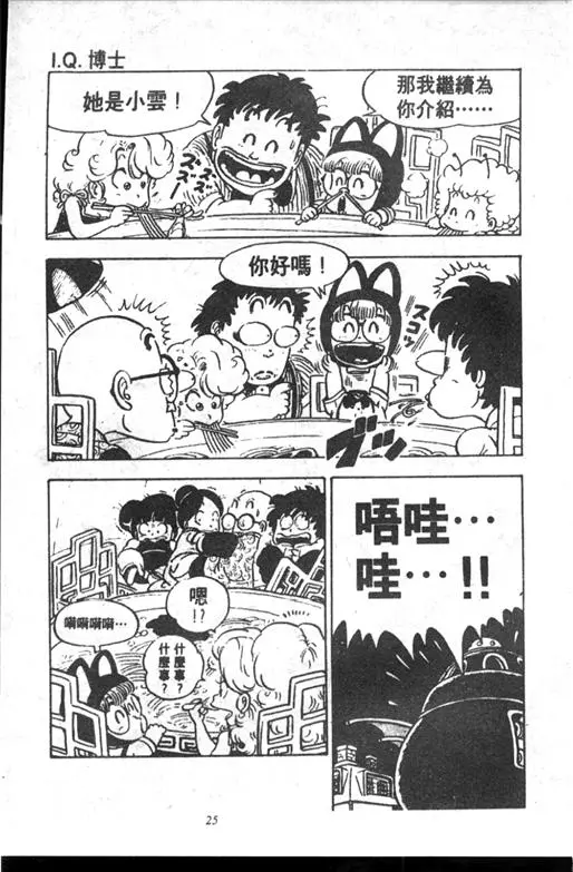 Chapitre 10 — Dr. Slump Vol. 10 — 摘氏一家来了 — page 25