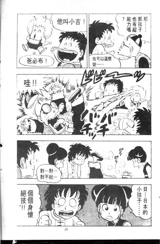 Chapitre 10 — Dr. Slump Vol. 10 — 摘氏一家来了 — page 26