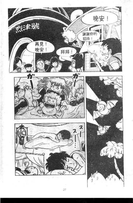 Chapitre 10 — Dr. Slump Vol. 10 — 摘氏一家来了 — page 27