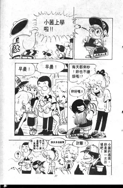 Chapitre 10 — Dr. Slump Vol. 10 — 摘氏一家来了 — page 37