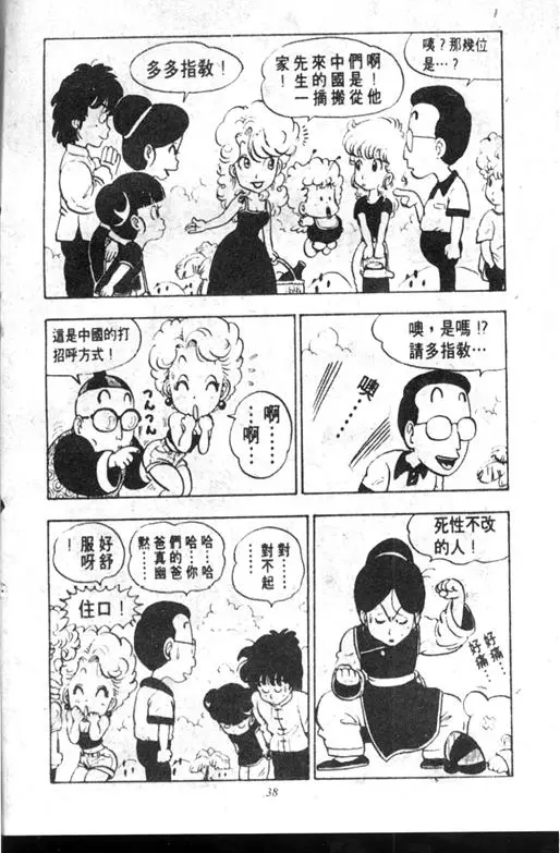 Chapitre 10 — Dr. Slump Vol. 10 — 摘氏一家来了 — page 38