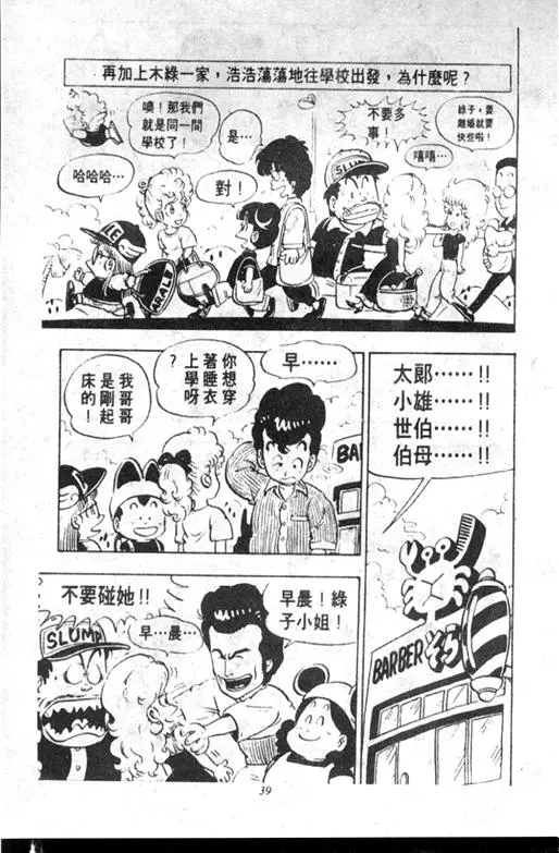 Chapitre 10 — Dr. Slump Vol. 10 — 摘氏一家来了 — page 39
