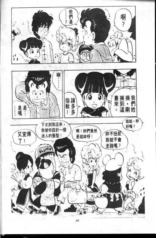 Chapitre 10 — Dr. Slump Vol. 10 — 摘氏一家来了 — page 40