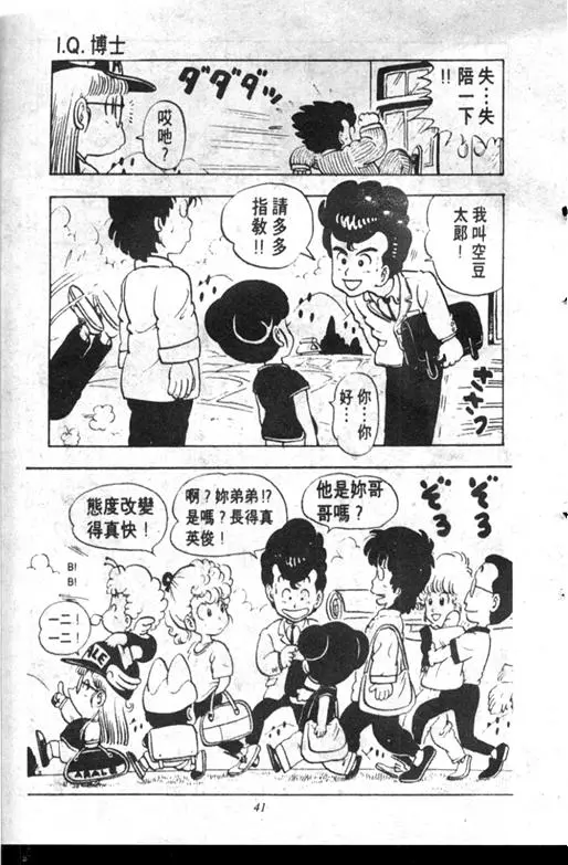 Chapitre 10 — Dr. Slump Vol. 10 — 摘氏一家来了 — page 41