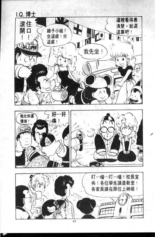 Chapitre 10 — Dr. Slump Vol. 10 — 摘氏一家来了 — page 43