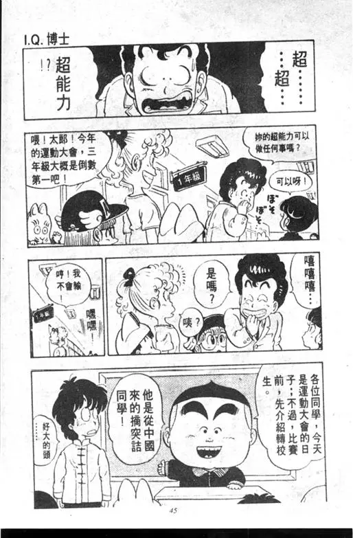 Chapitre 10 — Dr. Slump Vol. 10 — 摘氏一家来了 — page 45