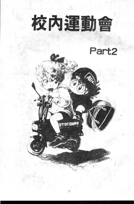 Chapitre 10 — Dr. Slump Vol. 10 — 摘氏一家来了 — page 51