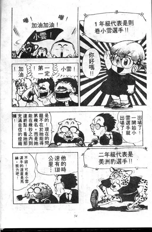 Chapitre 10 — Dr. Slump Vol. 10 — 摘氏一家来了 — page 54