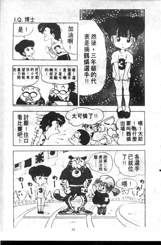 Chapitre 10 — Dr. Slump Vol. 10 — 摘氏一家来了 — page 55