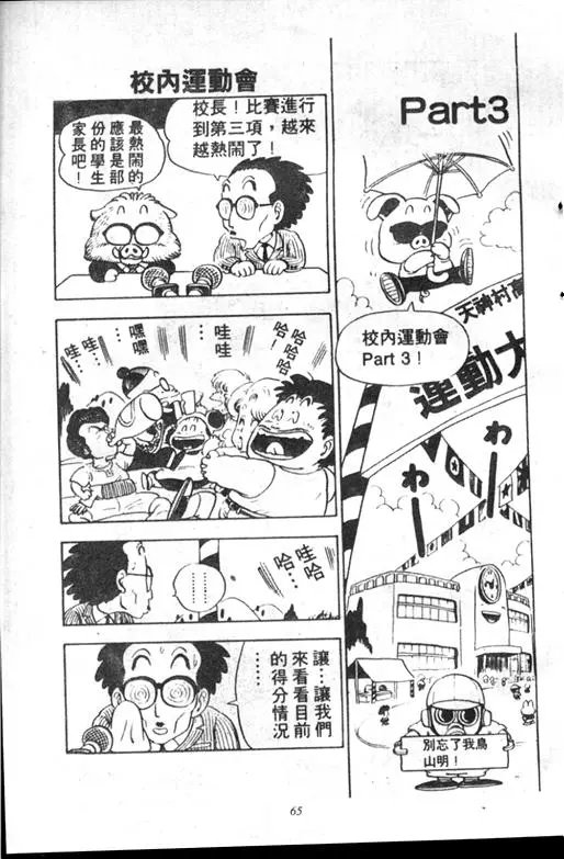 Chapitre 10 — Dr. Slump Vol. 10 — 摘氏一家来了 — page 65