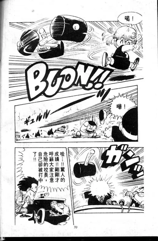 Chapitre 10 — Dr. Slump Vol. 10 — 摘氏一家来了 — page 70