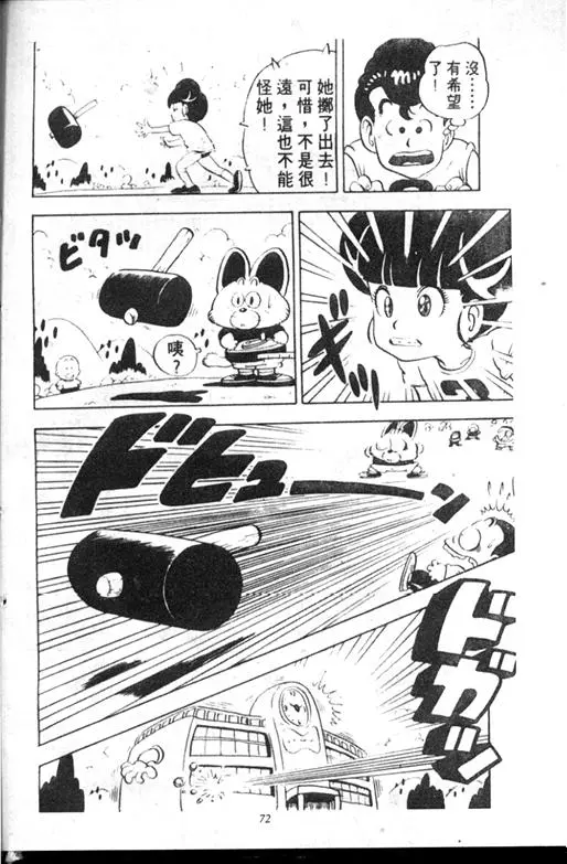 Chapitre 10 — Dr. Slump Vol. 10 — 摘氏一家来了 — page 72