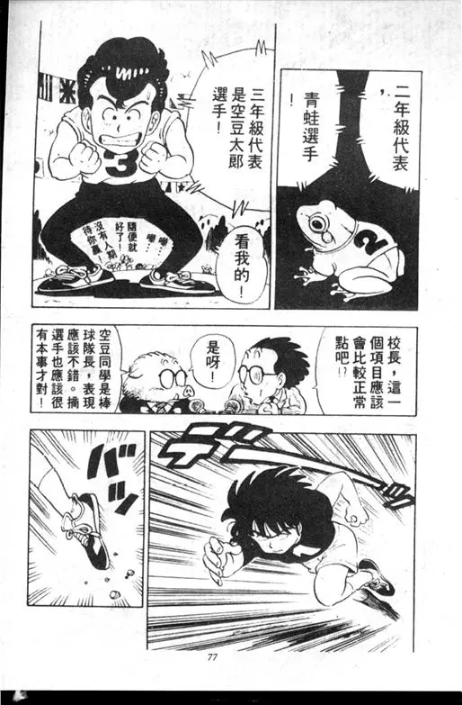 Chapitre 10 — Dr. Slump Vol. 10 — 摘氏一家来了 — page 77
