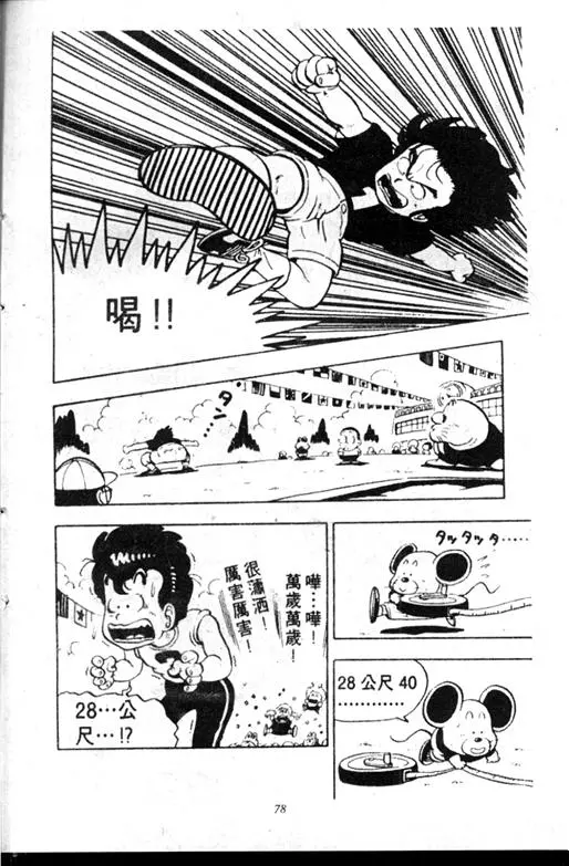 Chapitre 10 — Dr. Slump Vol. 10 — 摘氏一家来了 — page 78