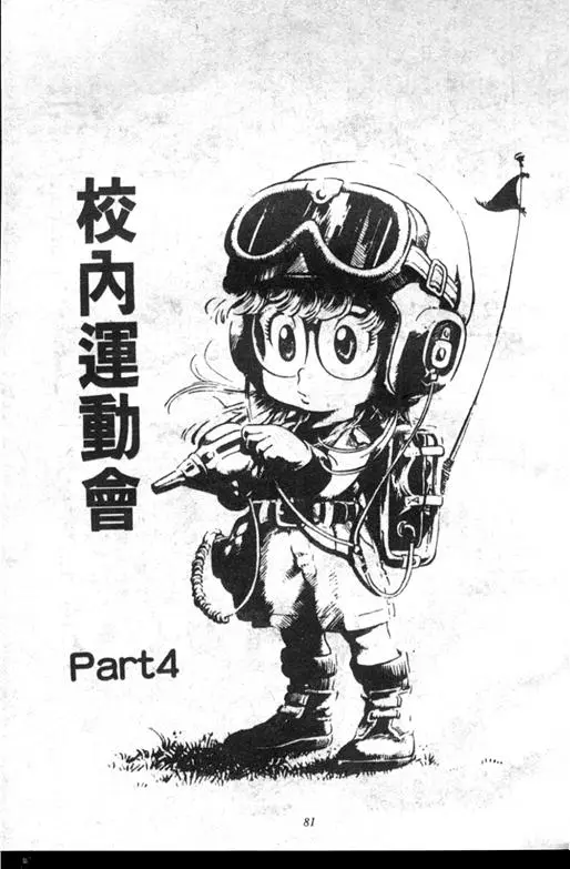 Chapitre 10 — Dr. Slump Vol. 10 — 摘氏一家来了 — page 81