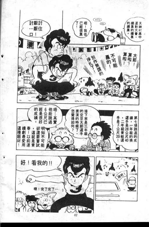 Chapitre 10 — Dr. Slump Vol. 10 — 摘氏一家来了 — page 82