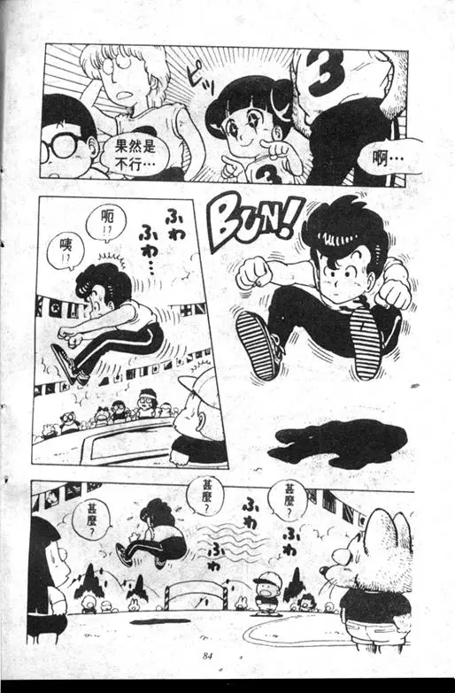 Chapitre 10 — Dr. Slump Vol. 10 — 摘氏一家来了 — page 84