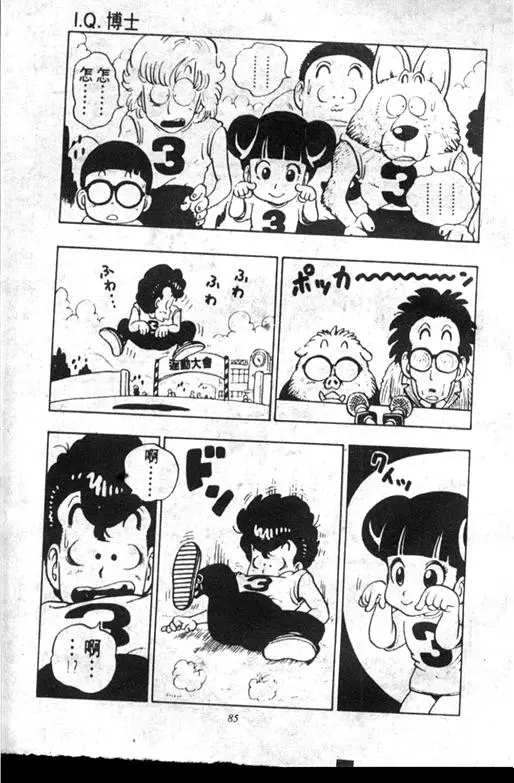 Chapitre 10 — Dr. Slump Vol. 10 — 摘氏一家来了 — page 85