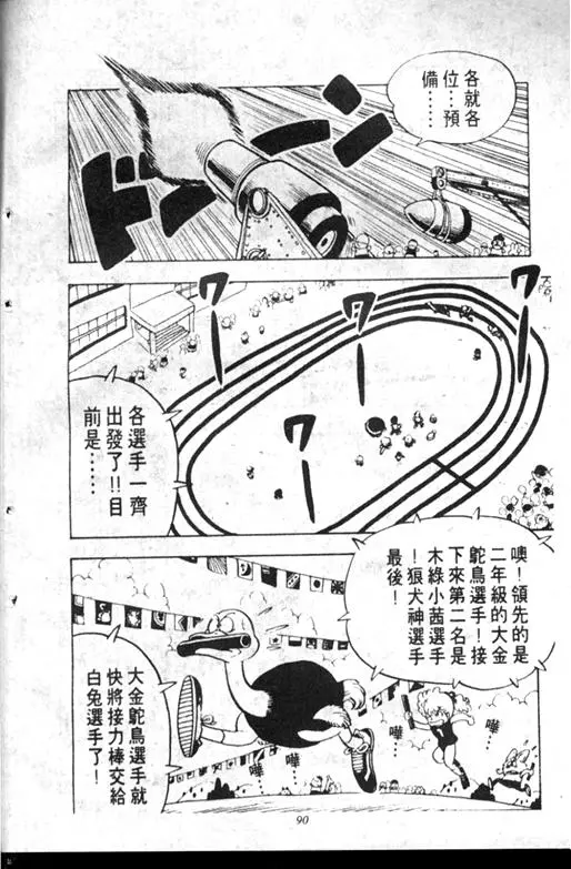 Chapitre 10 — Dr. Slump Vol. 10 — 摘氏一家来了 — page 90
