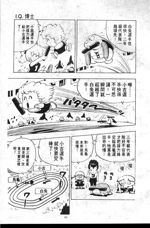 Chapitre 10 — Dr. Slump Vol. 10 — 摘氏一家来了 — page 91