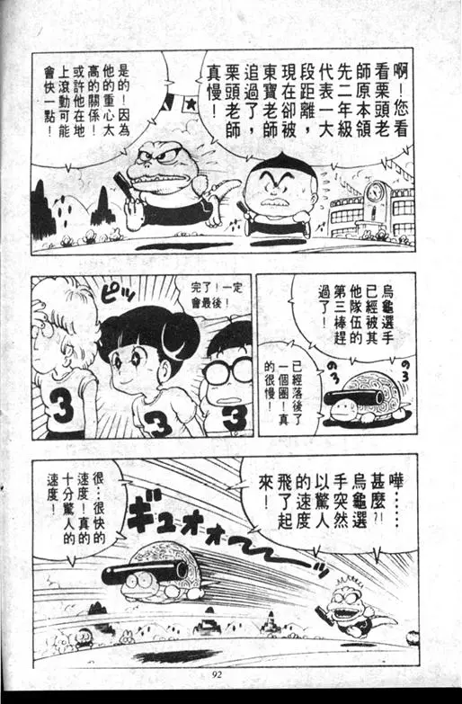 Chapitre 10 — Dr. Slump Vol. 10 — 摘氏一家来了 — page 92