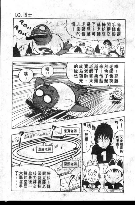 Chapitre 10 — Dr. Slump Vol. 10 — 摘氏一家来了 — page 93