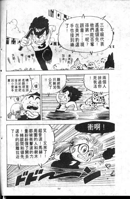 Chapitre 10 — Dr. Slump Vol. 10 — 摘氏一家来了 — page 94
