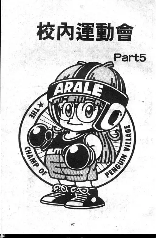 Chapitre 10 — Dr. Slump Vol. 10 — 摘氏一家来了 — page 97
