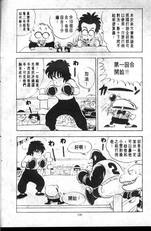 Chapitre 10 — Dr. Slump Vol. 10 — 摘氏一家来了 — page 100