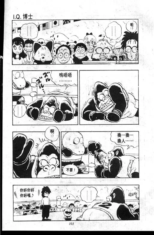 Chapitre 10 — Dr. Slump Vol. 10 — 摘氏一家来了 — page 103