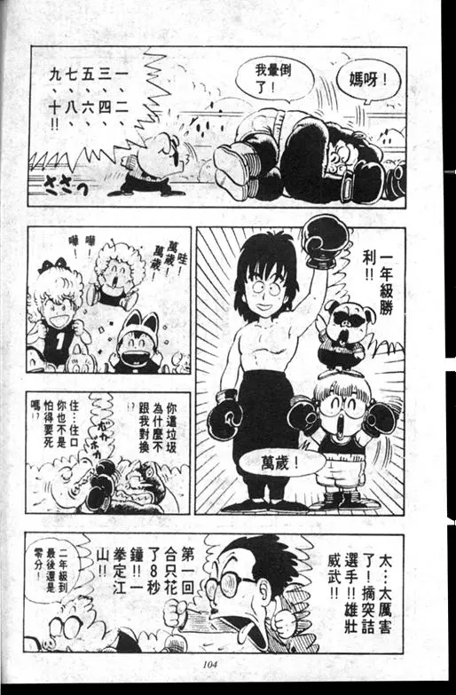 Chapitre 10 — Dr. Slump Vol. 10 — 摘氏一家来了 — page 104