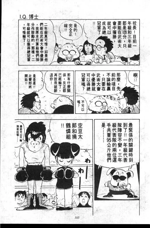 Chapitre 10 — Dr. Slump Vol. 10 — 摘氏一家来了 — page 105