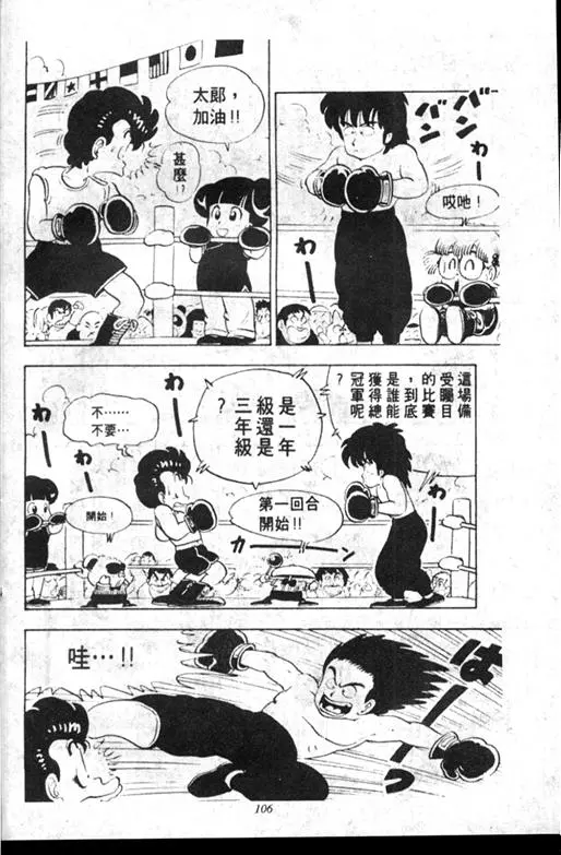 Chapitre 10 — Dr. Slump Vol. 10 — 摘氏一家来了 — page 106